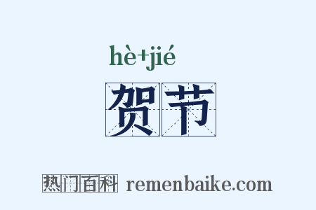 贺节是什么意思的图片